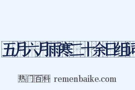 五月六月雨寒二十余日组词是什么意思的图片